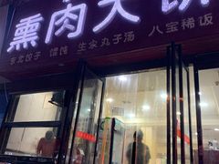 门面-东北熏肉大饼(大学南路店)