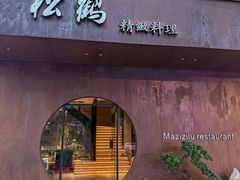 -松鹤精致料理(五一中路店)