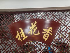 -桂花香手工面(鼓楼店)
