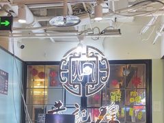 -黄记煌三汁焖锅(崇文门店)