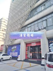 -安和美容·皮肤管理中心