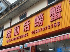 -瑞丽活螃蟹(芒市店)