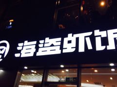 门面-海盗虾饭·剥好的小龙虾饭(SOHO尚都店)