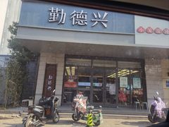 -勤德兴(湖滨路店)