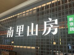 -南里山房·新淮扬菜(徐汇万科店)