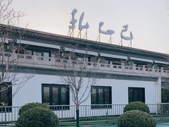 -孔乙己(后海店)