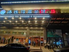 -汤连得温泉馆(宝山店)