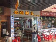 -韵姐牛奶甜品世家