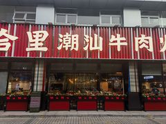 -八合里潮汕鲜牛肉火锅(吉大店)