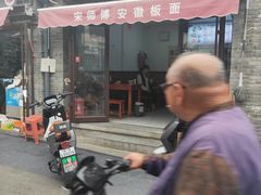 -宋师傅安徽板面(留学路店)