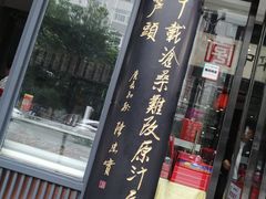 门面-春发生饭店·非遗(南院门店)