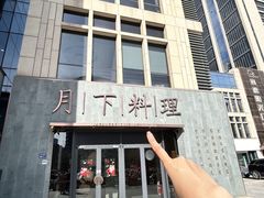 -月下料理(楷林IFC店)