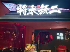 -将太无二·北美传奇寿司(荟聚购物中心西红门店)