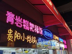 -怪噜范·老贵阳街头名小吃(汇金星力城店)