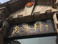 门面-陶然轩(沙面店)