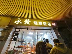 -永发烧腊饭店