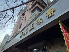 -正味斋锅巴菜(西北角店)