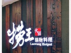 -捞王猪肚鸡火锅(财富中心店)