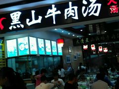 -黑山牛肉汤火锅(花城汇店)