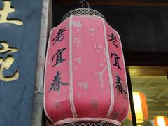 门面-老宜春味道·江西菜(都市春天店)