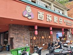 -西环肥仔螺蛳粉(总店)