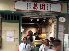 门面-荔園 LaiYuen