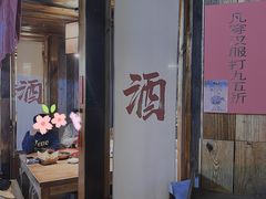 门面-先启半步颠小酒馆(白麓里店)