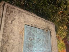 -三坊七巷历史文化街区