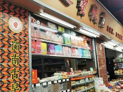 -阿迪蜜饯店(八市店)