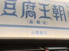 -品腐记·豆腐王朝(老门东总店)