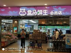 -盒马鲜生(宝地店)