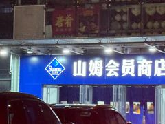 -山姆会员商店(亦庄创意生活广场店)