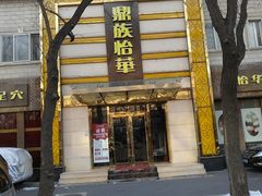 -鼎族怡华·指压·油压·经络(西单昌盛大厦店)