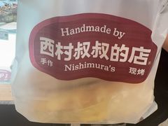 -西村叔叔的店·面包·甜品·蛋糕(清河万象汇店)