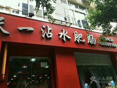 门面-天一沾水肥肠(科园一街店)