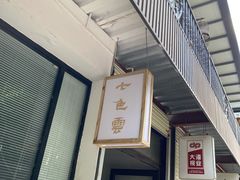 -七色云蔬食(喜邻里店)