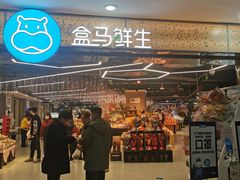 -盒马鲜生(观音桥店)
