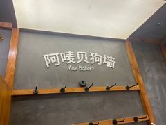 -Max Bakery 阿唛手作