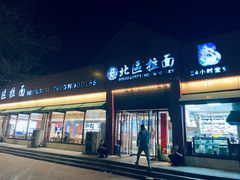 -北区拉面(泰丰家园店)