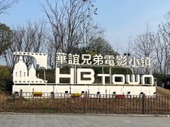 -华谊兄弟（长沙）电影小镇