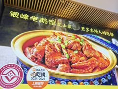 -金典银峰老鹅馆·昆山菜(亭林公园店)