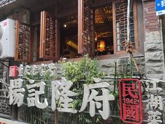 -杨记隆府(重庆总店)
