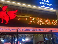 -一只烧鸡公(解放碑店)