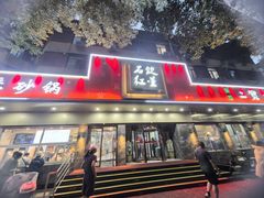 -石饮红星包子(中山路店)