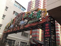-护国寺小吃(安定门店)