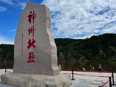 -北极村旅游风景区