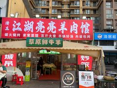 -江湖亮亮蒸虾大排档烤全羊清真(武汉总店)