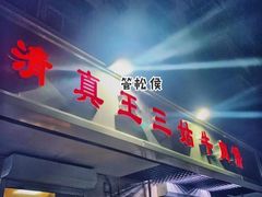 门面-王三姑牛肉饼