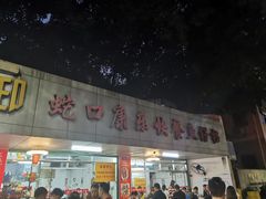 门面-蛇口康乐快餐鱼仔档(翠苑小区店)