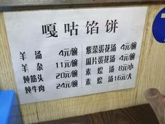 -清真嘎咕馅饼(奉天街店)